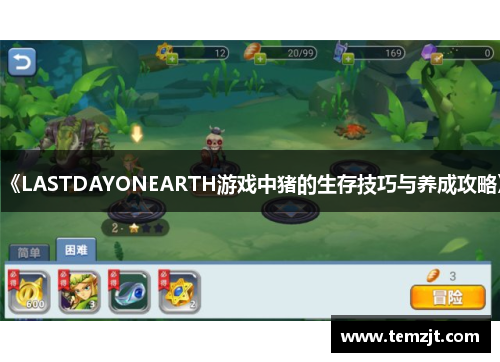 《LASTDAYONEARTH游戏中猪的生存技巧与养成攻略》