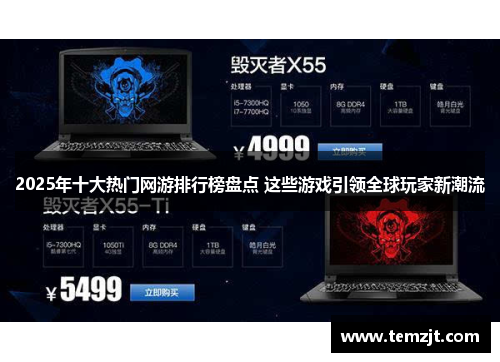 2025年十大热门网游排行榜盘点 这些游戏引领全球玩家新潮流