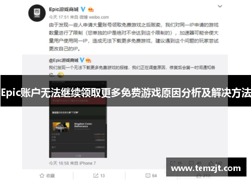 Epic账户无法继续领取更多免费游戏原因分析及解决方法