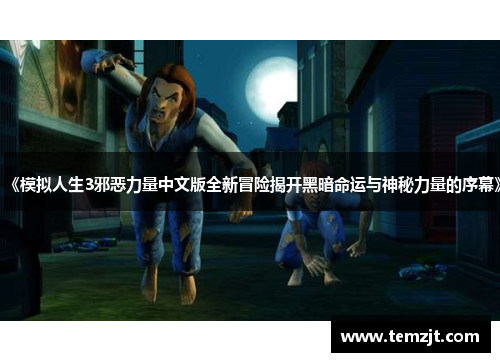 《模拟人生3邪恶力量中文版全新冒险揭开黑暗命运与神秘力量的序幕》
