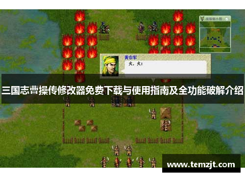 三国志曹操传修改器免费下载与使用指南及全功能破解介绍