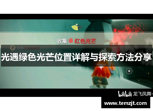 光遇绿色光芒位置详解与探索方法分享