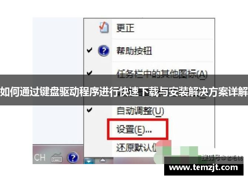 如何通过键盘驱动程序进行快速下载与安装解决方案详解