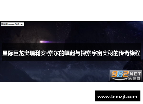 星际巨龙奥瑞利安·索尔的崛起与探索宇宙奥秘的传奇旅程