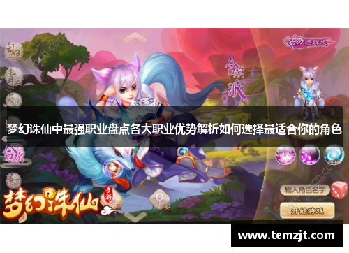 梦幻诛仙中最强职业盘点各大职业优势解析如何选择最适合你的角色