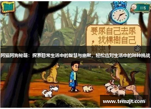 阿猫阿狗秘籍：探索日常生活中的智慧与幽默，轻松应对生活中的种种挑战