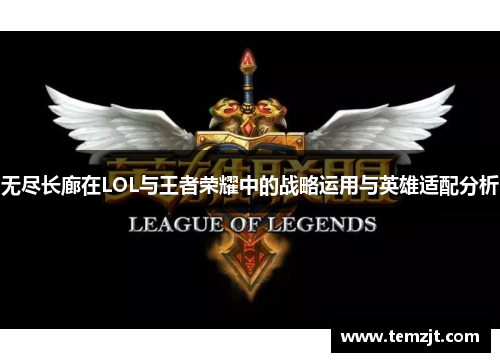 无尽长廊在LOL与王者荣耀中的战略运用与英雄适配分析