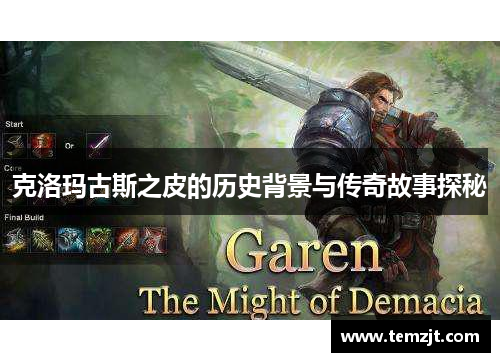 克洛玛古斯之皮的历史背景与传奇故事探秘