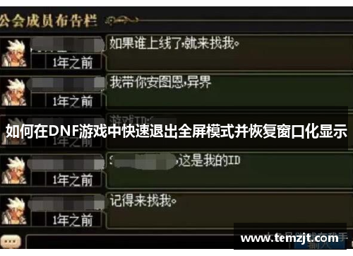 如何在DNF游戏中快速退出全屏模式并恢复窗口化显示