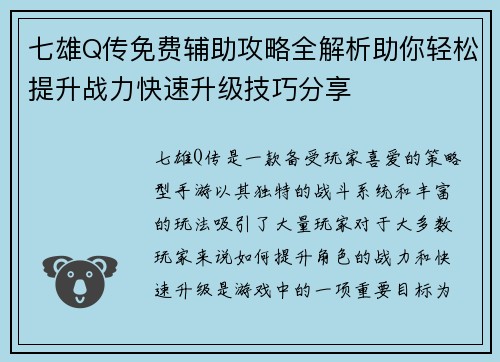 七雄Q传免费辅助攻略全解析助你轻松提升战力快速升级技巧分享