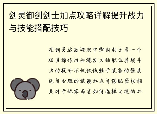 剑灵御剑剑士加点攻略详解提升战力与技能搭配技巧