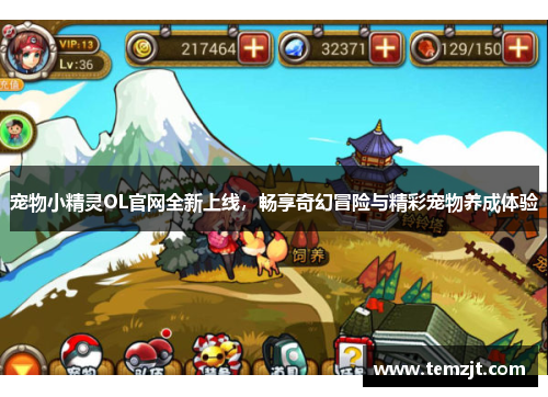 宠物小精灵OL官网全新上线，畅享奇幻冒险与精彩宠物养成体验