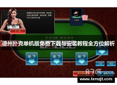德州扑克单机版免费下载与安装教程全方位解析