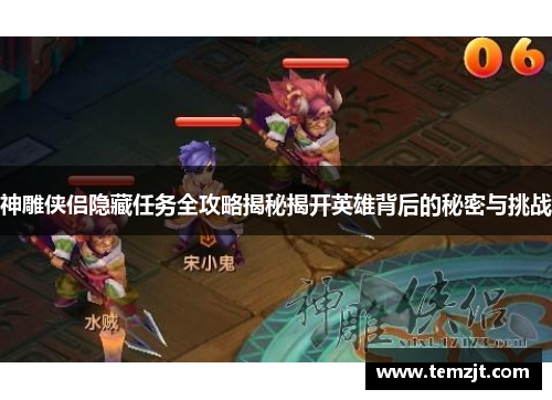 神雕侠侣隐藏任务全攻略揭秘揭开英雄背后的秘密与挑战