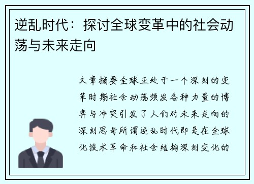 逆乱时代：探讨全球变革中的社会动荡与未来走向