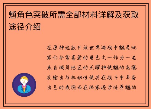魈角色突破所需全部材料详解及获取途径介绍