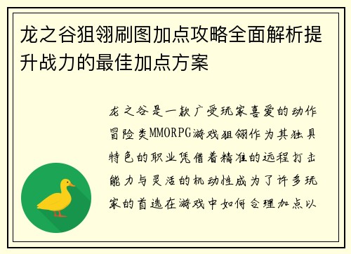 龙之谷狙翎刷图加点攻略全面解析提升战力的最佳加点方案