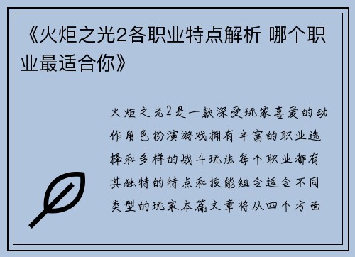 《火炬之光2各职业特点解析 哪个职业最适合你》