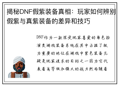 揭秘DNF假紫装备真相：玩家如何辨别假紫与真紫装备的差异和技巧