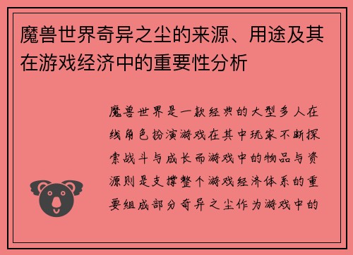 魔兽世界奇异之尘的来源、用途及其在游戏经济中的重要性分析