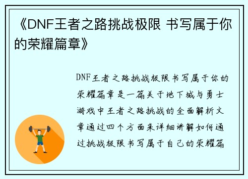 《DNF王者之路挑战极限 书写属于你的荣耀篇章》