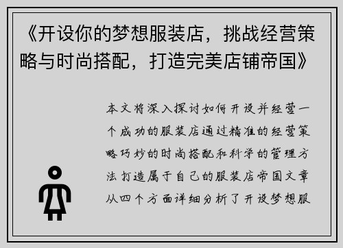 《开设你的梦想服装店，挑战经营策略与时尚搭配，打造完美店铺帝国》