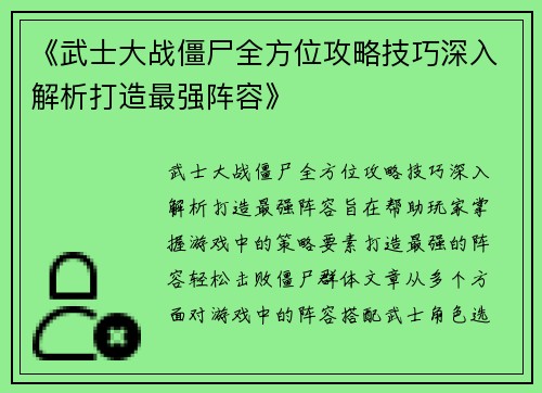 《武士大战僵尸全方位攻略技巧深入解析打造最强阵容》