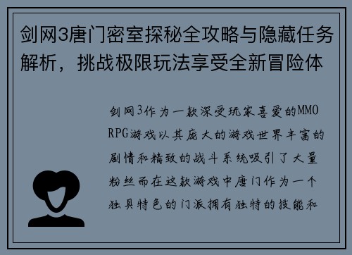剑网3唐门密室探秘全攻略与隐藏任务解析，挑战极限玩法享受全新冒险体验