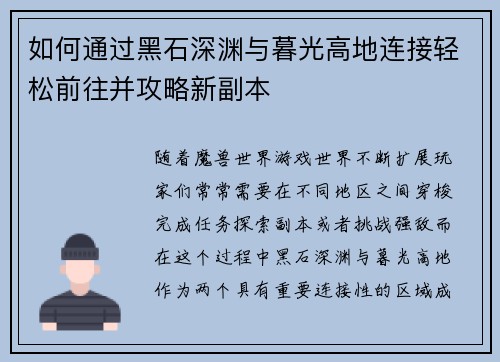 如何通过黑石深渊与暮光高地连接轻松前往并攻略新副本