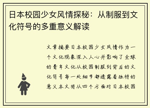 日本校园少女风情探秘：从制服到文化符号的多重意义解读
