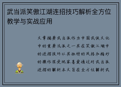 武当派笑傲江湖连招技巧解析全方位教学与实战应用