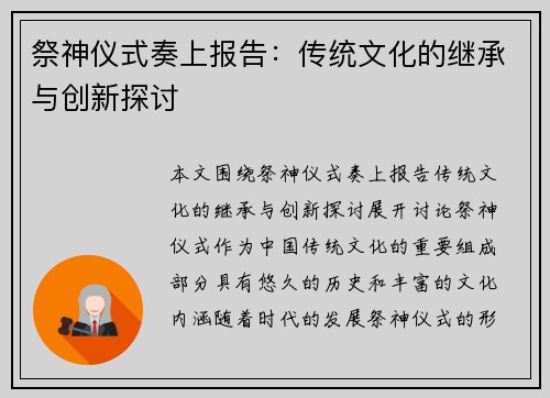 祭神仪式奏上报告：传统文化的继承与创新探讨