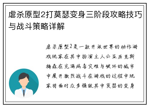 虐杀原型2打莫瑟变身三阶段攻略技巧与战斗策略详解
