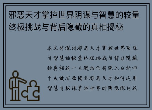 邪恶天才掌控世界阴谋与智慧的较量终极挑战与背后隐藏的真相揭秘