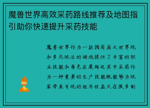 魔兽世界高效采药路线推荐及地图指引助你快速提升采药技能