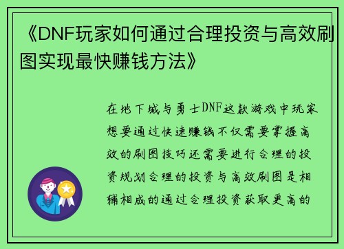 《DNF玩家如何通过合理投资与高效刷图实现最快赚钱方法》