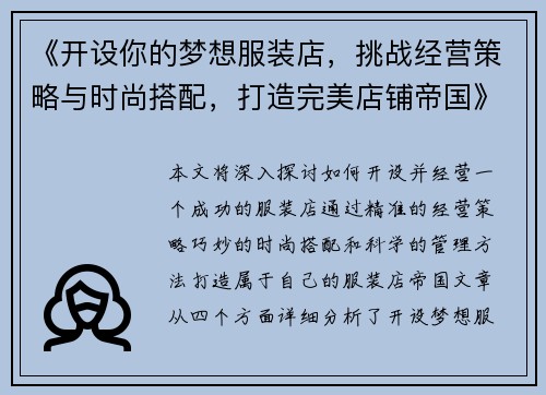 《开设你的梦想服装店，挑战经营策略与时尚搭配，打造完美店铺帝国》