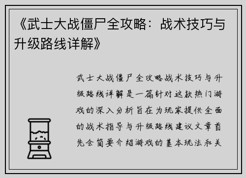 《武士大战僵尸全攻略：战术技巧与升级路线详解》