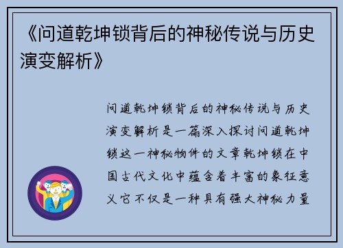 《问道乾坤锁背后的神秘传说与历史演变解析》