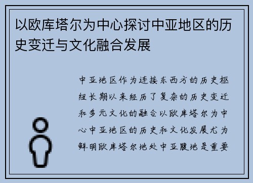 以欧库塔尔为中心探讨中亚地区的历史变迁与文化融合发展