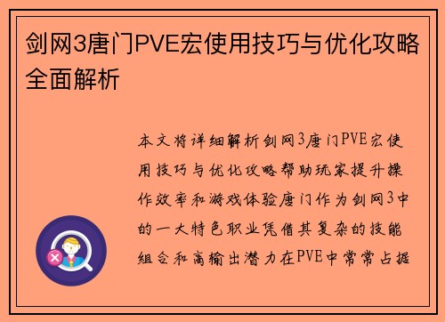 剑网3唐门PVE宏使用技巧与优化攻略全面解析