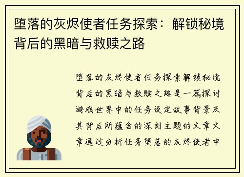 堕落的灰烬使者任务探索：解锁秘境背后的黑暗与救赎之路