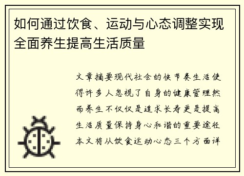 如何通过饮食、运动与心态调整实现全面养生提高生活质量