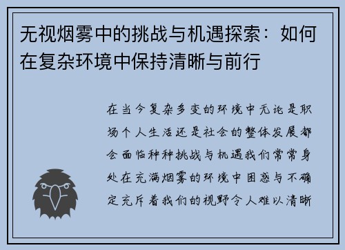无视烟雾中的挑战与机遇探索：如何在复杂环境中保持清晰与前行