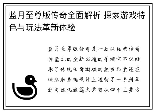 蓝月至尊版传奇全面解析 探索游戏特色与玩法革新体验