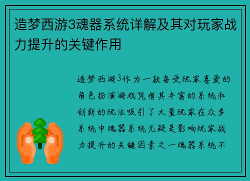造梦西游3魂器系统详解及其对玩家战力提升的关键作用