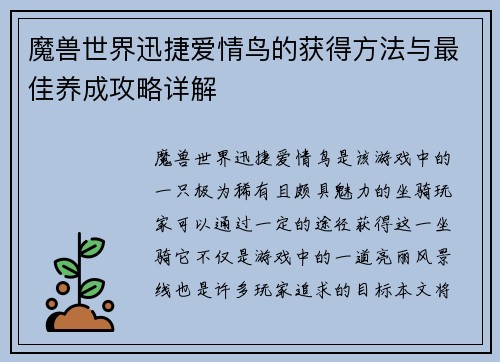 魔兽世界迅捷爱情鸟的获得方法与最佳养成攻略详解