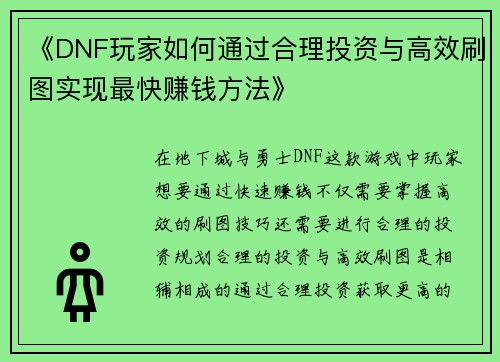 《DNF玩家如何通过合理投资与高效刷图实现最快赚钱方法》