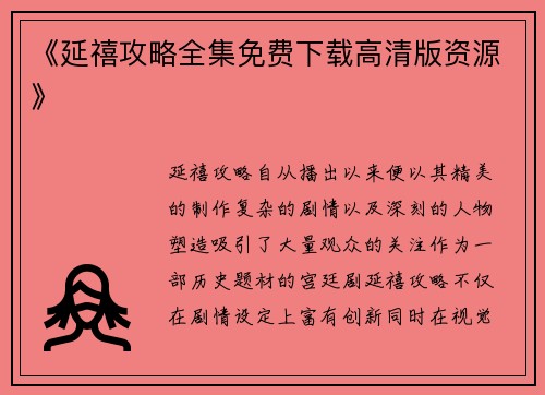 《延禧攻略全集免费下载高清版资源》