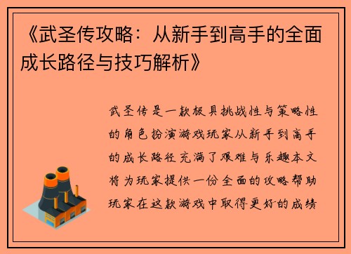 《武圣传攻略：从新手到高手的全面成长路径与技巧解析》